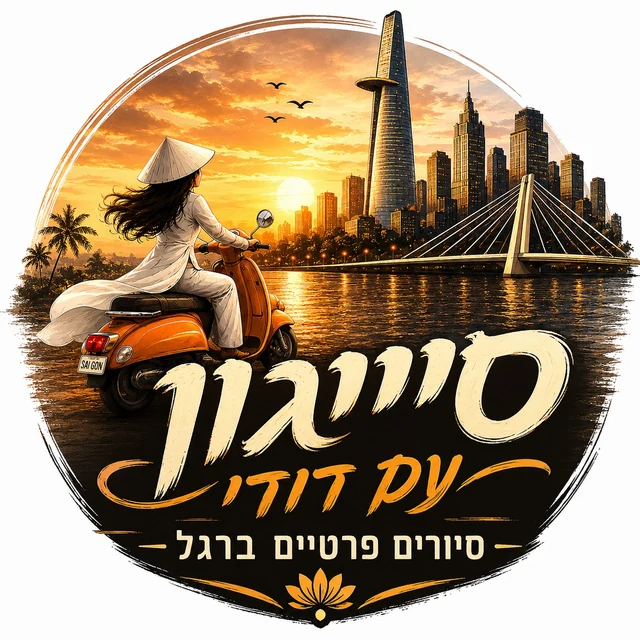סייגון עם דודי — סיורים פרטיים ברגל